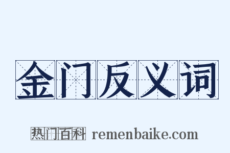 金门反义词是什么意思的图片